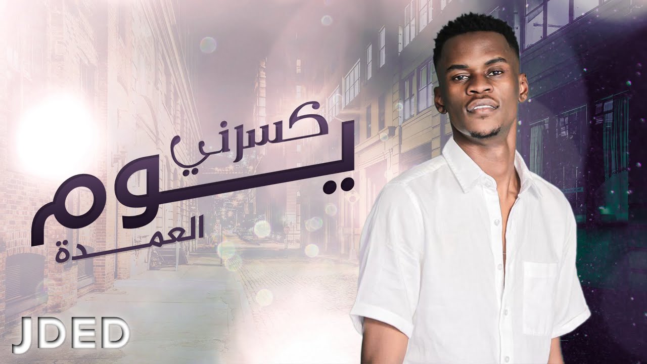 العمده -  كسرني يوم (حصرياً) | 2020 | Al Omda - Kasarny Youm