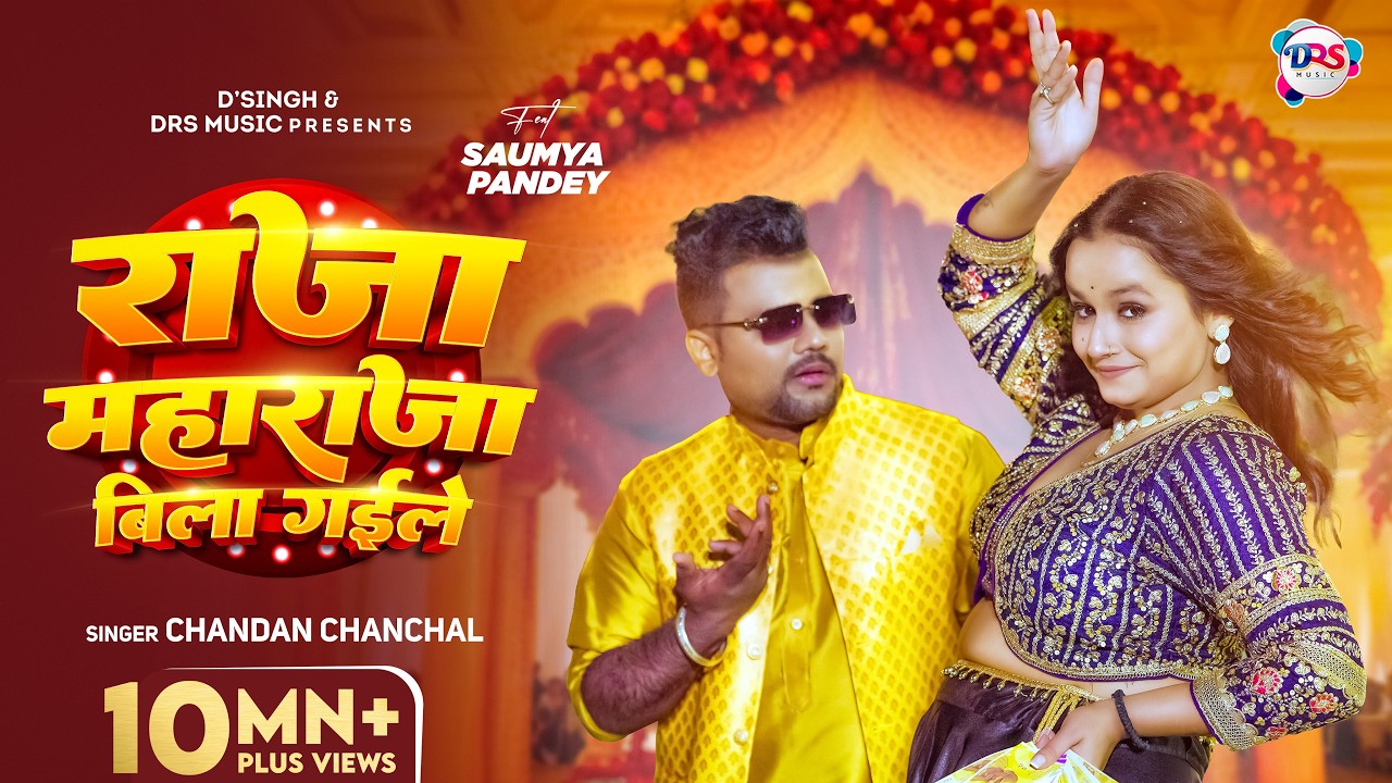 #Video | राजा महाराजा बिला गईले | #Chandan Chanchal | #Soumya Pandey | New Bhojpuri Song 2026