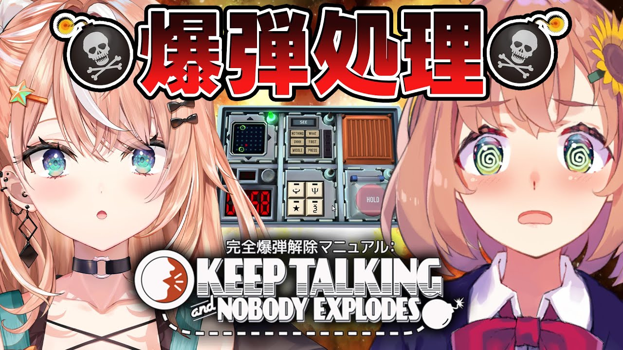 爆弾解除してコラボ名を発表しろ！💣【本間ひまわり/五十嵐梨花/にじさんじ】