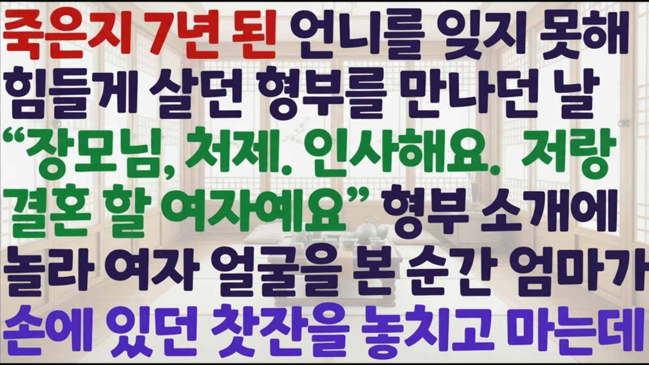 💗 신청사연 💗  형부가 결혼할 여자를 데려온 자리… 엄마가 숨넘어갈 듯 울었습니다