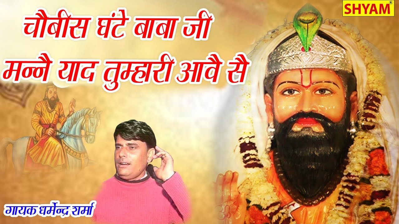 24 घंटे बाबा जी मने याद तुम्हारी आवे से ||24 ghante baba ji mane yaad tumhari aave se||Kholi Bhajan