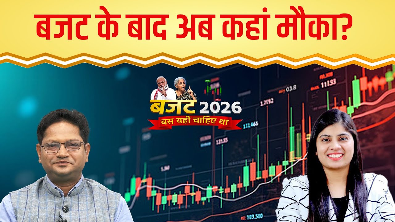 Budget 2026 के बाद अब बाजार में कहां मौका? VLA Ambala से जानिए अब कहां होगी कमाई | Stock Market