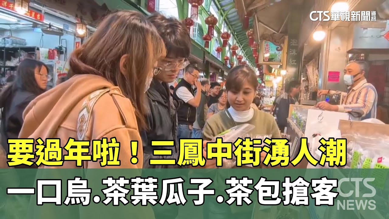 要過年啦！三鳳中街湧人潮　一口烏.茶葉瓜子.茶包搶客｜華視新聞 20260201 @CtsTw