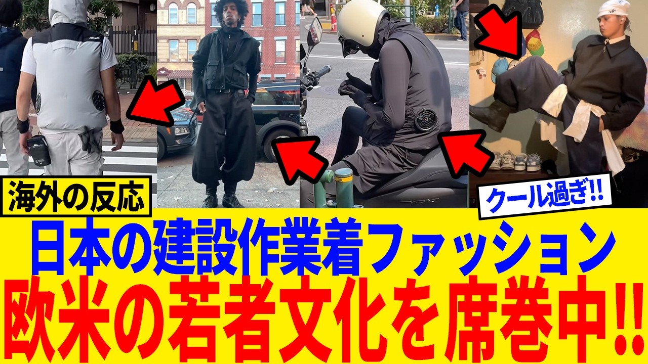 【海外の反応】「笑ってたの誰だよw」扇風機付き作業着×鳶職スタイルが海外でまさかの大流行→現地メディアも驚愕#日本称賛#海外反応#ニッカポッカ#空調服