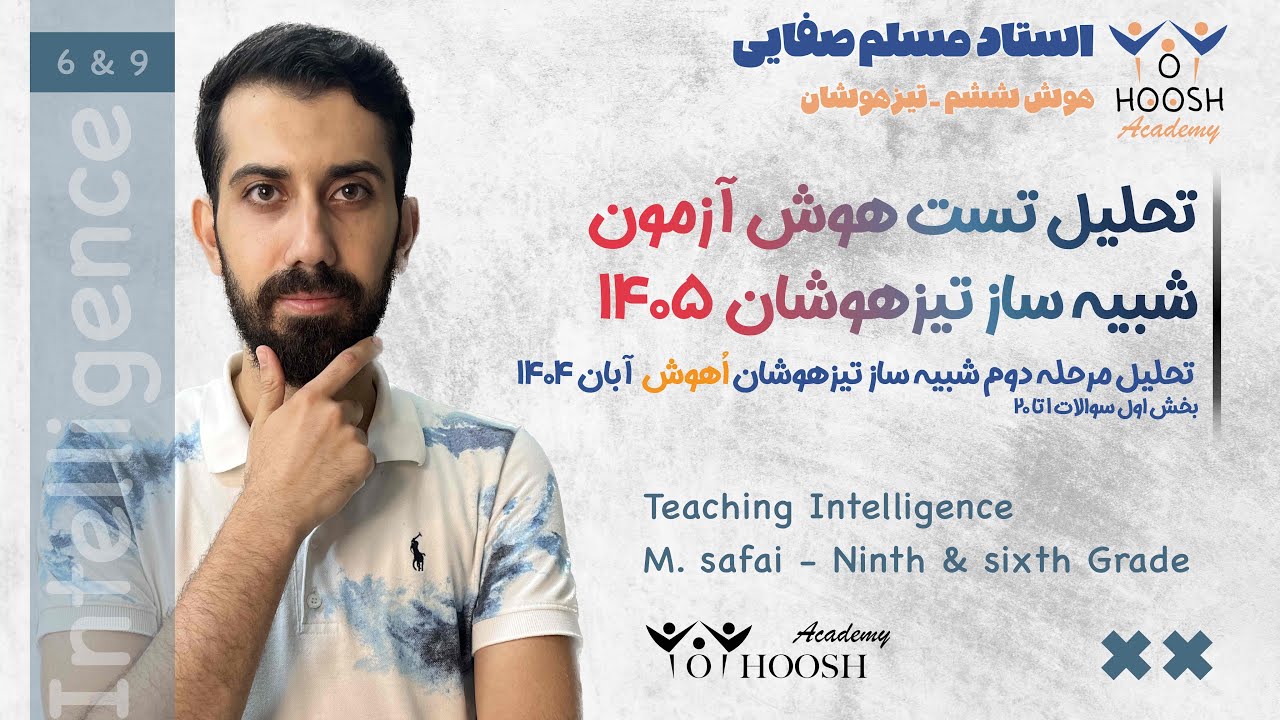 تحلیل هوش مرحله دوم شبیه ساز تیزهوشان - بخش اول - آبان ۱۴۰۴