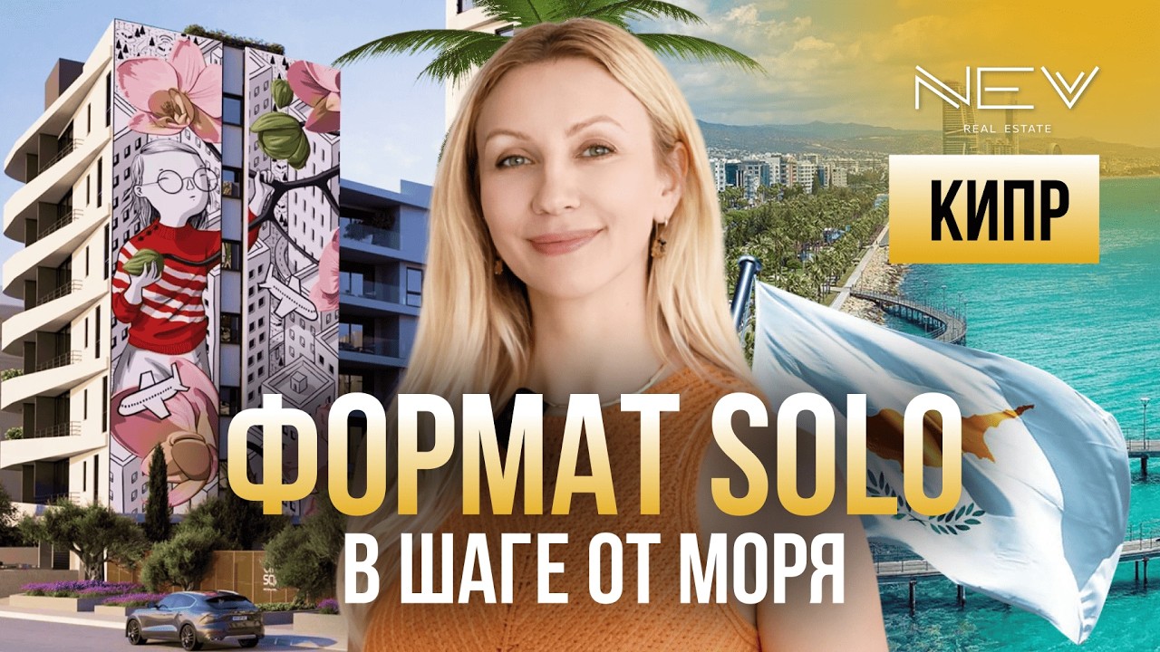 Современная квартира на Кипре! | Смарт-дизайн и оплата криптой!