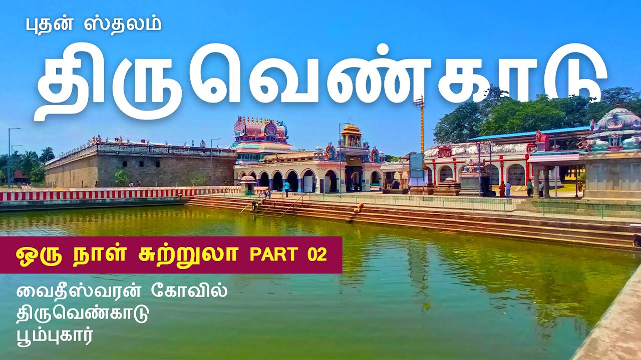 திருவெண்காடு கோவில் | Thiruvenkadu Temple | Buthan temple | அகோர மூர்த்தி #thiruvenkadu #buthankovil