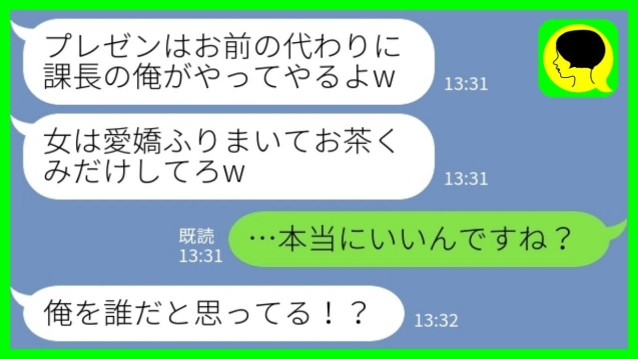 【LINE】大手企業へのプレゼン直前に私の企画を横取りした上司「女はお茶くみだけしてろw」私「…本当に大丈夫ですか？」→言われた通り、大事な仕事を譲った結果www