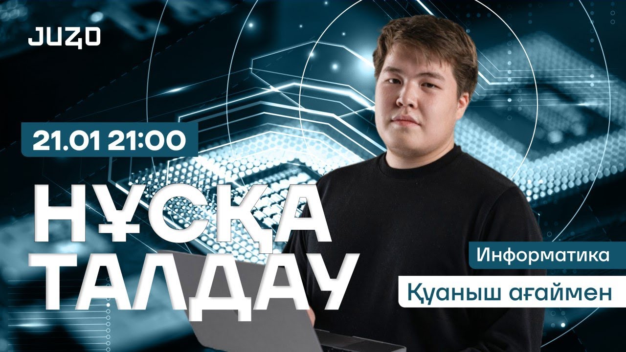 ҚАҢТАР ҰБТ ИНФОРМАТИКА | НҰСҚА ТАЛДАУ | ҚУАНЫШ АҒАЙ