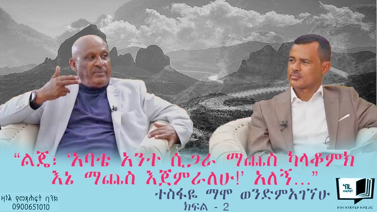 “ልጄ፣ 'አባቴ አንተ ሲጋራ ማጨስ ካላቆምክ እኔ ማጨስ እጀምራለሁ!' አለኝ…” ቆይታ ከተስፋዬ ማሞ ወንድምአገኘሁ ጋር ክፍል - 2 #endalegetakebede