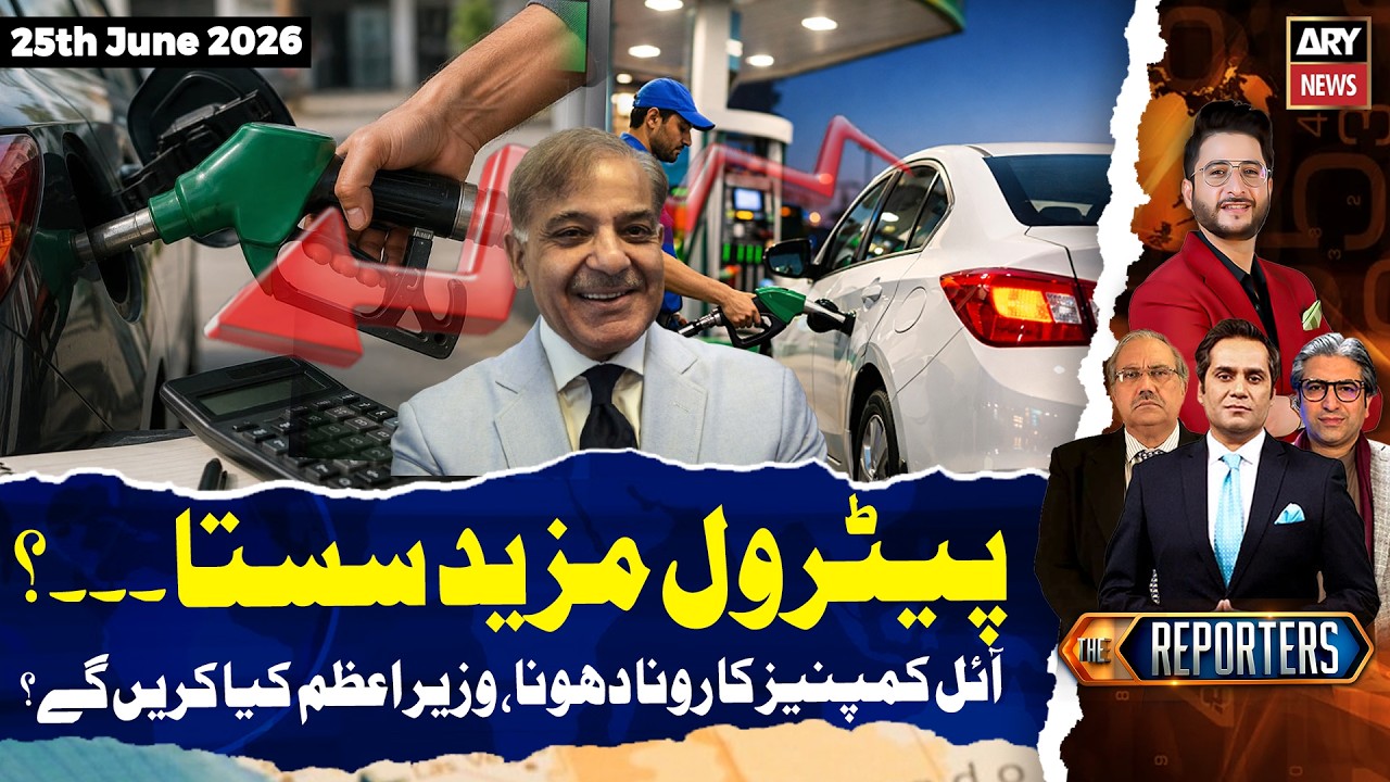 The Reporters | Petrol Price Likely to Drop | Imran Khan Case Updates | 25th June 2026 | ARY News