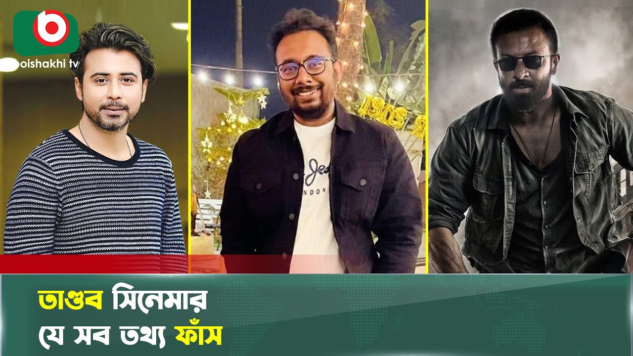 তাণ্ডব সিনেমা নিয়ে চলছে যতসব তাণ্ডব | Taandob | Shakib Khan | Afran Nisho | Raihan Rafi | News
