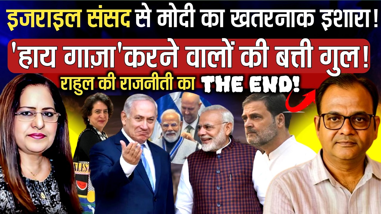 इजराइल संसद से मोदी का बड़ा इशारा ,गाज़ा पर शोर करने वालों बत्ती गुल | Awanish PN Sharma | Manvinder