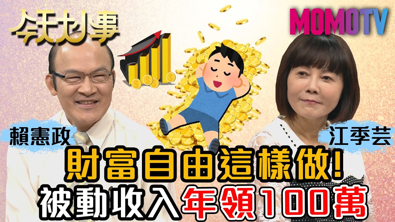 財富自由這樣做！被動收入年領100萬 20200903 賴憲政 江季芸【今天大小事】完整版