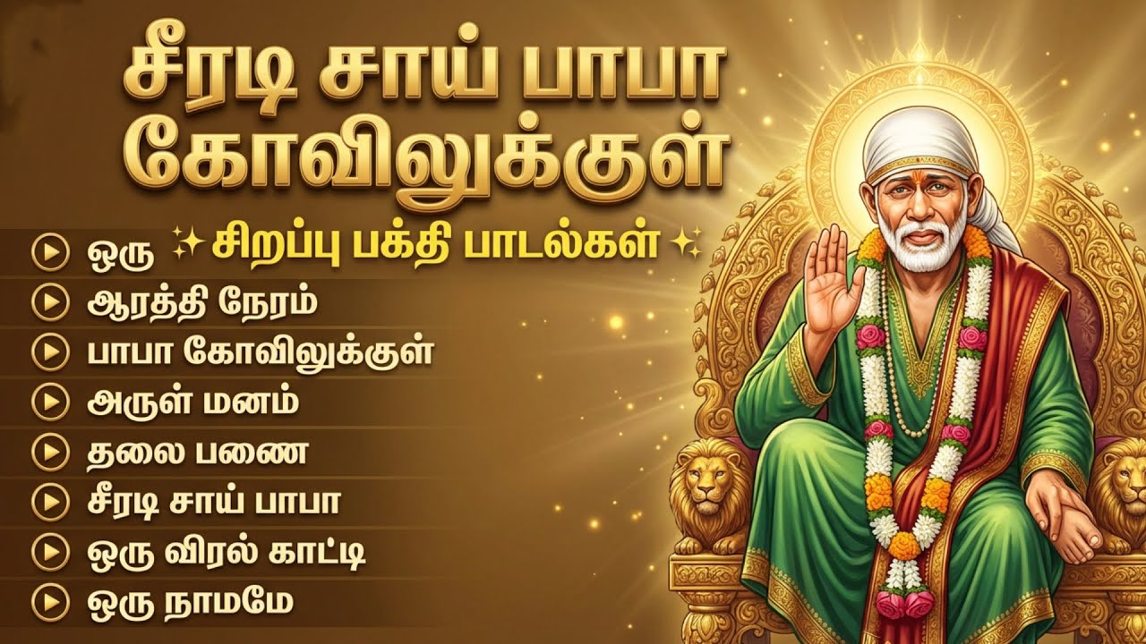 Thursday Special Sri Shirdi Sai Baba Bakthi Songs Tamil | Popular Sai Baba Tamil Devotional Songs