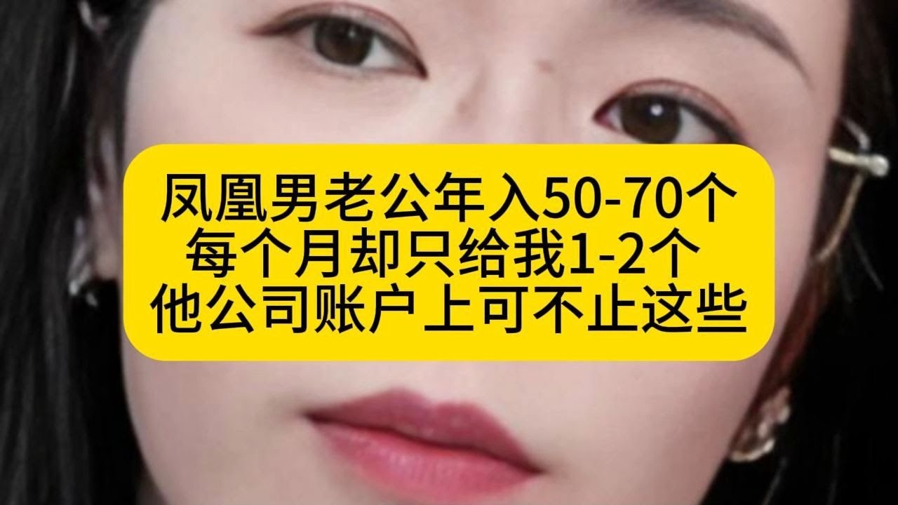 老公年入50-70个，每个月却只给我1-2个 他公司账户上可不止这些