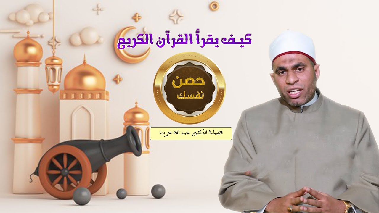 كيف يقرأ القرآن الكريم ح 5 برنامج حصن نفسك مع فضيلة الدكتور عبد الله عزب