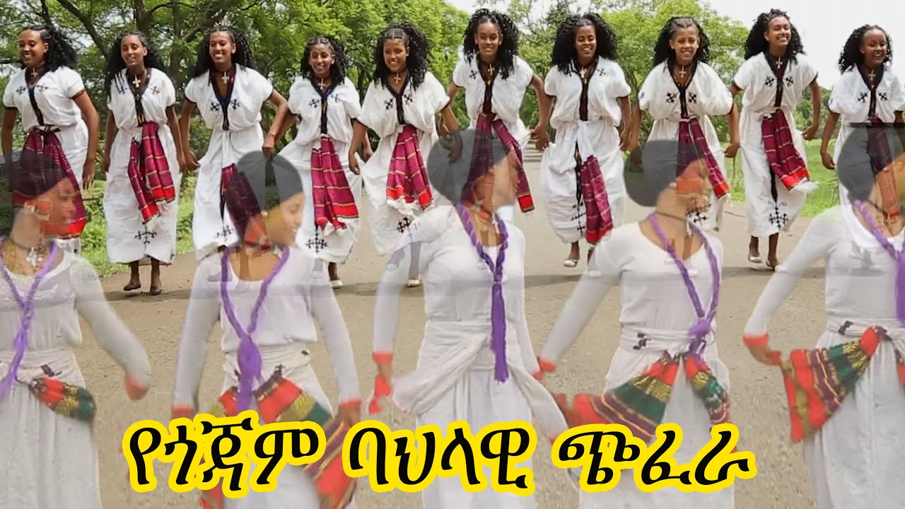 shambel gashaw wubitoua goiamie|የጎጃም ሙዚቃ#የጎጃም ጭፈራ#ethiopin cultural music#ethiopian new music