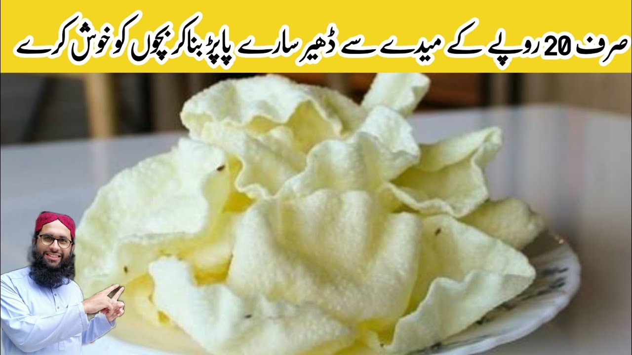 Papad recipe | Maida papad recipe | Papad karare recipe | پاپڑ بنانے کا طریقہ