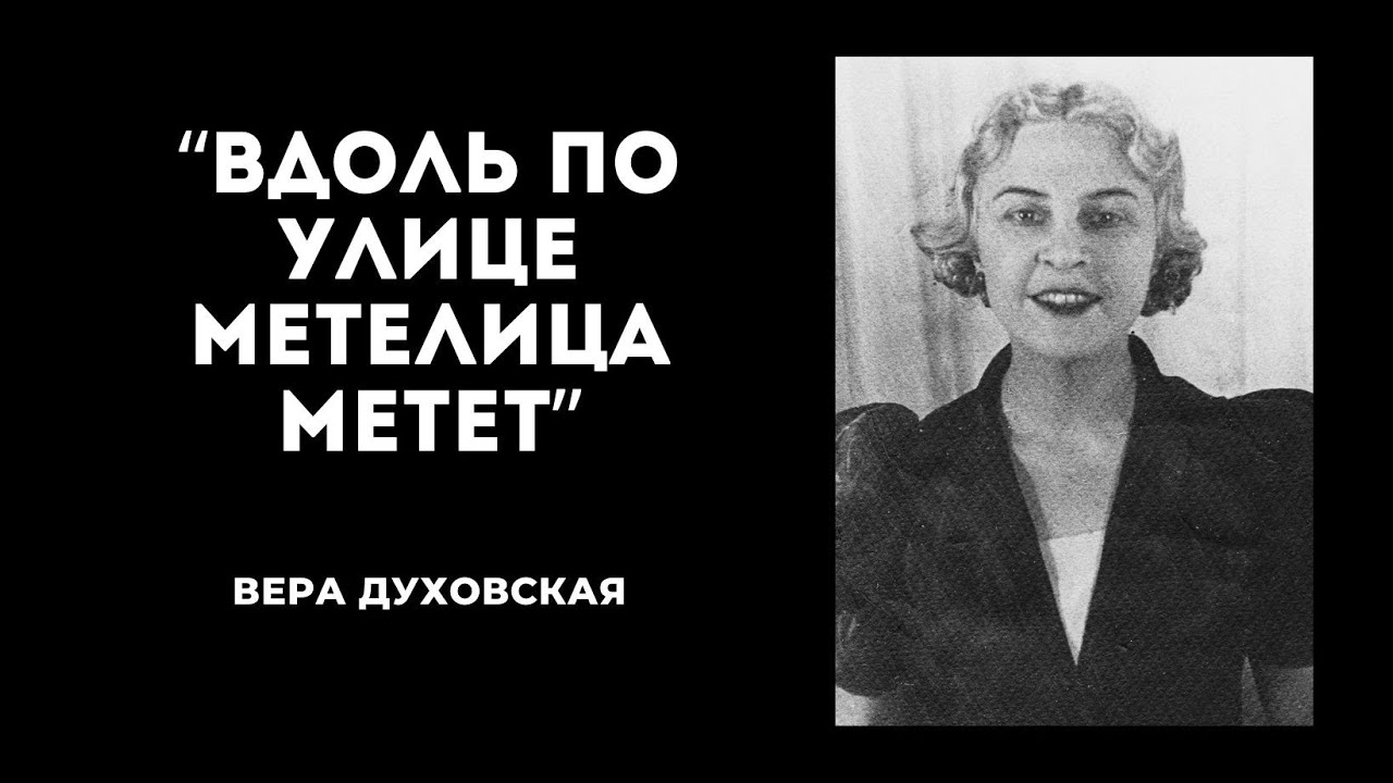 Вера Духовская — 