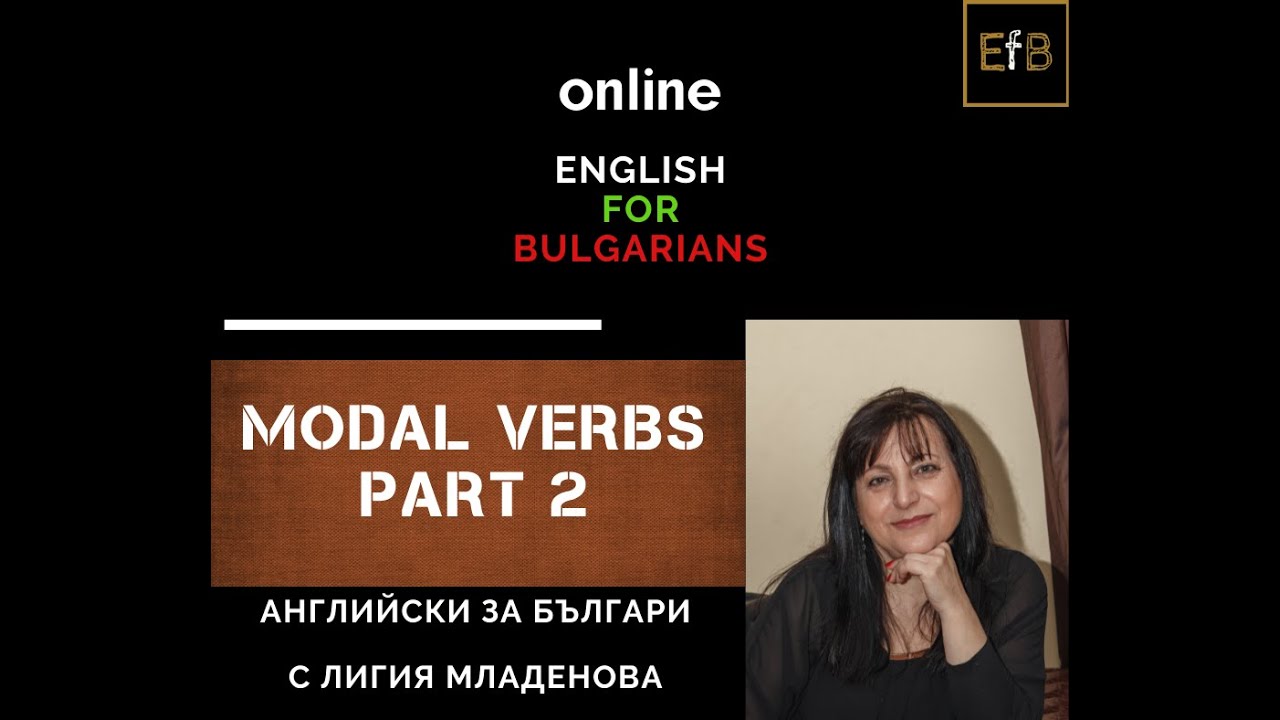 Modal Verbs Part 2 - Модални глаголи - втора част