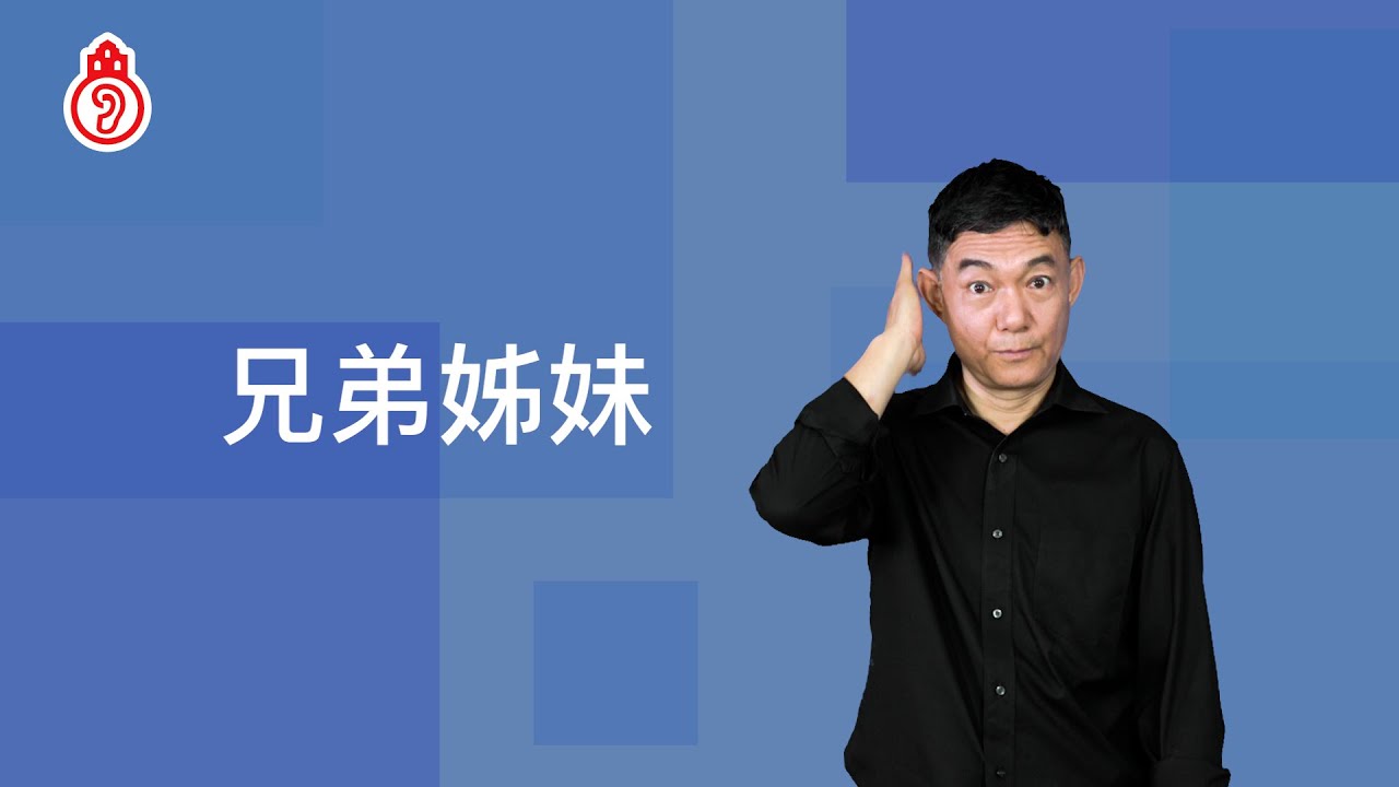 兄弟姊妹｜澳門手語 Macau SignLanguage