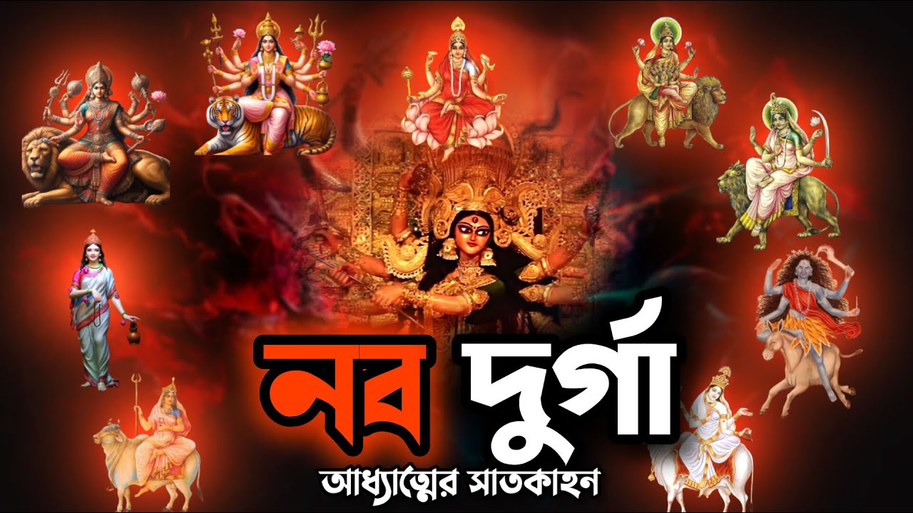 Nine Avatars of Devi Durga in Bengali | দেবী দুর্গার নয়টি রূপ - নবদুর্গা | Navdurga Meaning