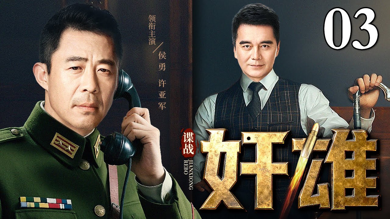 【2025谍战剧】奸雄 03 | 国共内战一触即发，军统嫁祸地下党血洗美国仓库，三方拉锯生死对决（许亚军 / 侯勇）