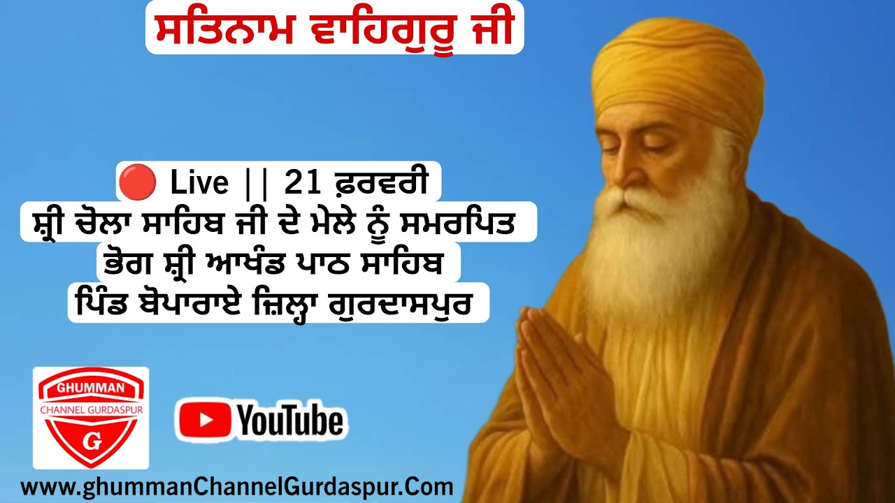 21 Feb || ਸ਼੍ਰੀ ਚੋਲਾ ਸਾਹਿਬ ਜੀ ਦੇ ਮੇਲੇ ਨੂੰ ਸਮਰਪਿਤ ਭੋਗ ਸ਼੍ਰੀ ਆਖੰਡ ਪਾਠ ਸਾਹਿਬ || ਪਿੰਡ ਬੋਪਾਰਾਏ