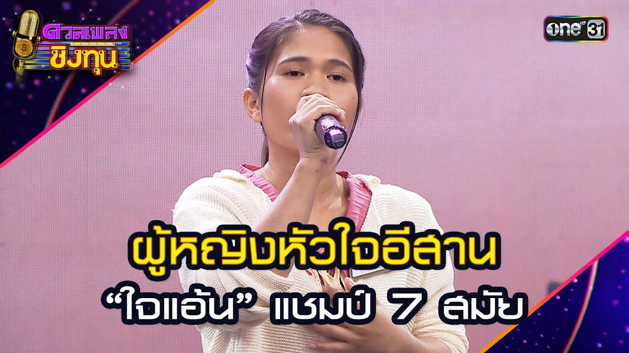 ผู้หญิงหัวใจอีสาน  :  “ใจแอ้น” แชมป์ 7 สมัย | Highlight ดวลเพลงชิงทุน2024 Ep.1711 | 15 พ.ย.67