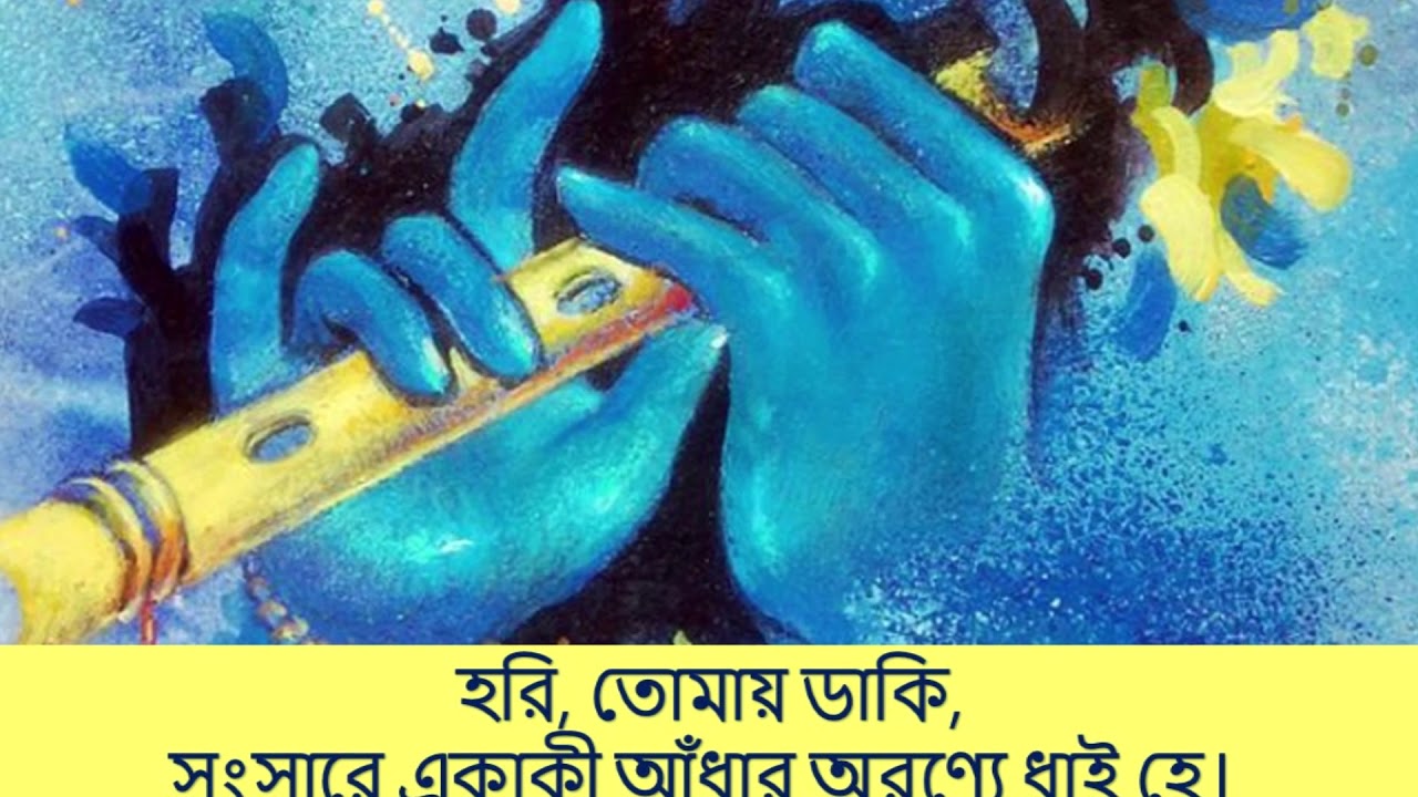 Hori tomay daki I Rabindra Sangit