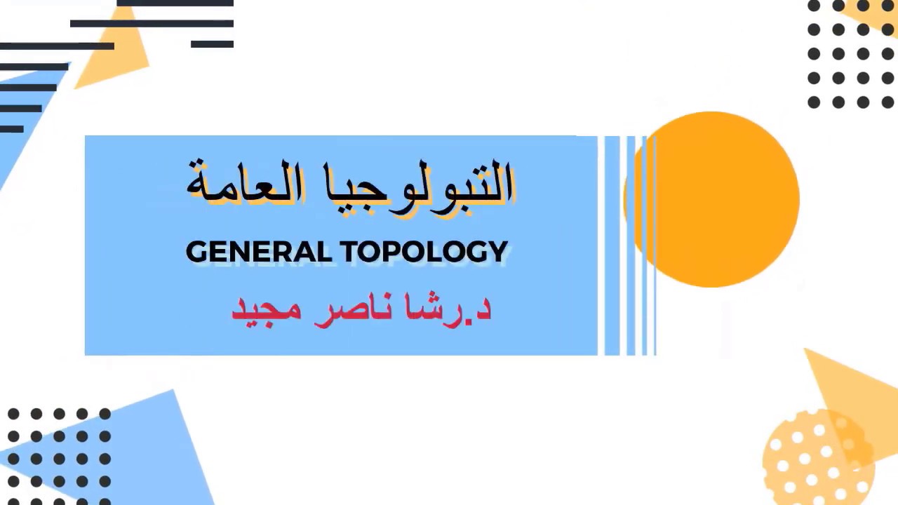 To-Spaces- To الفصل الرابع/ج1- الفضاءات التبولوجية من النوع