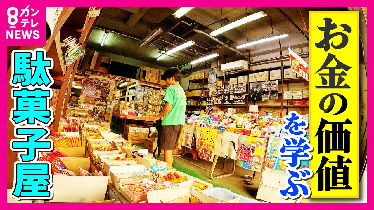 姿を消した“駄菓子屋さん”「待ち合わせ」や「お金の価値学ぶ」地域の駄菓子屋が減少　要因は少子化、コンビニの普及　「引っ越すのなくなった」家庭の悩みを話す場所にも〈カンテレNEWS〉