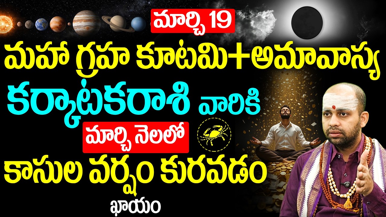 కర్కాటక రాశి వారు జాగ్రత్త: మార్చి 19 అమావాస్య | Karkataka Rashi March 2026 Astrology