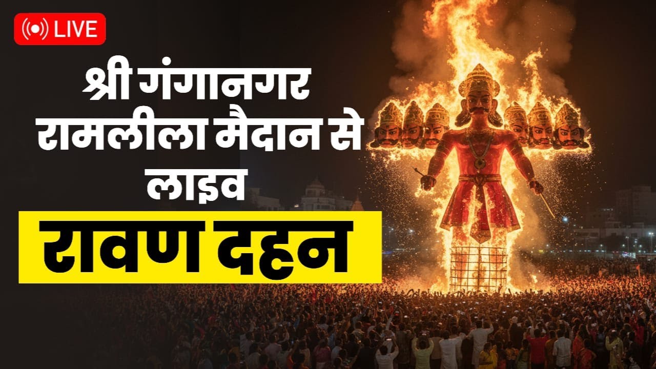 श्रीगंगानगर रामलीला मैदान से लाइव || Sri Ganganagar Ramleela maidan || रावण दहन