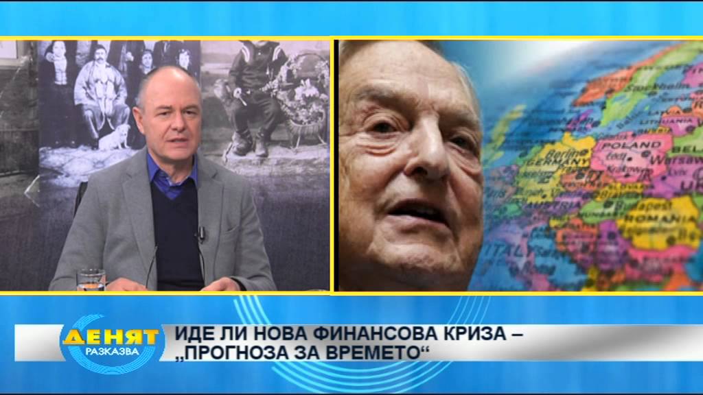 Денят разказва, еп. 48: ИДЕ ЛИ НОВА ФИНАНСОВА КРИЗА – „ПРОГНОЗА ЗА ВРЕМЕТО“