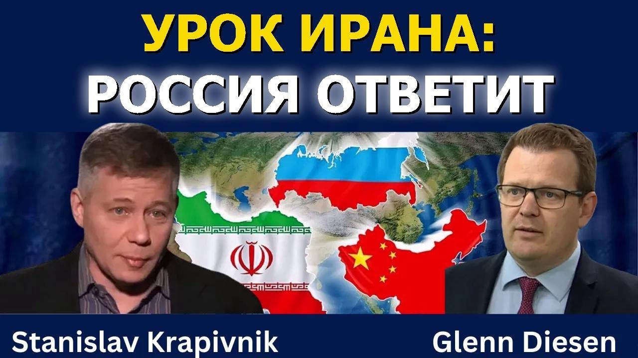 Станислав Крапивник: Урок Ирана — Россия ответит и удержит