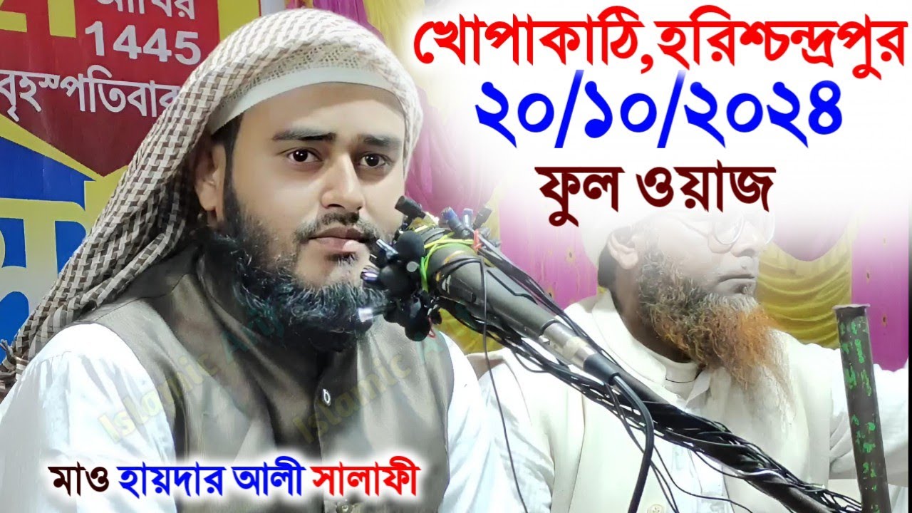 20/10/2024 খোপাকাঠি হরিশ্চন্দ্রপুর ফুল ওয়াজ/Maulana Haidar Ali Salafi Murshidabad