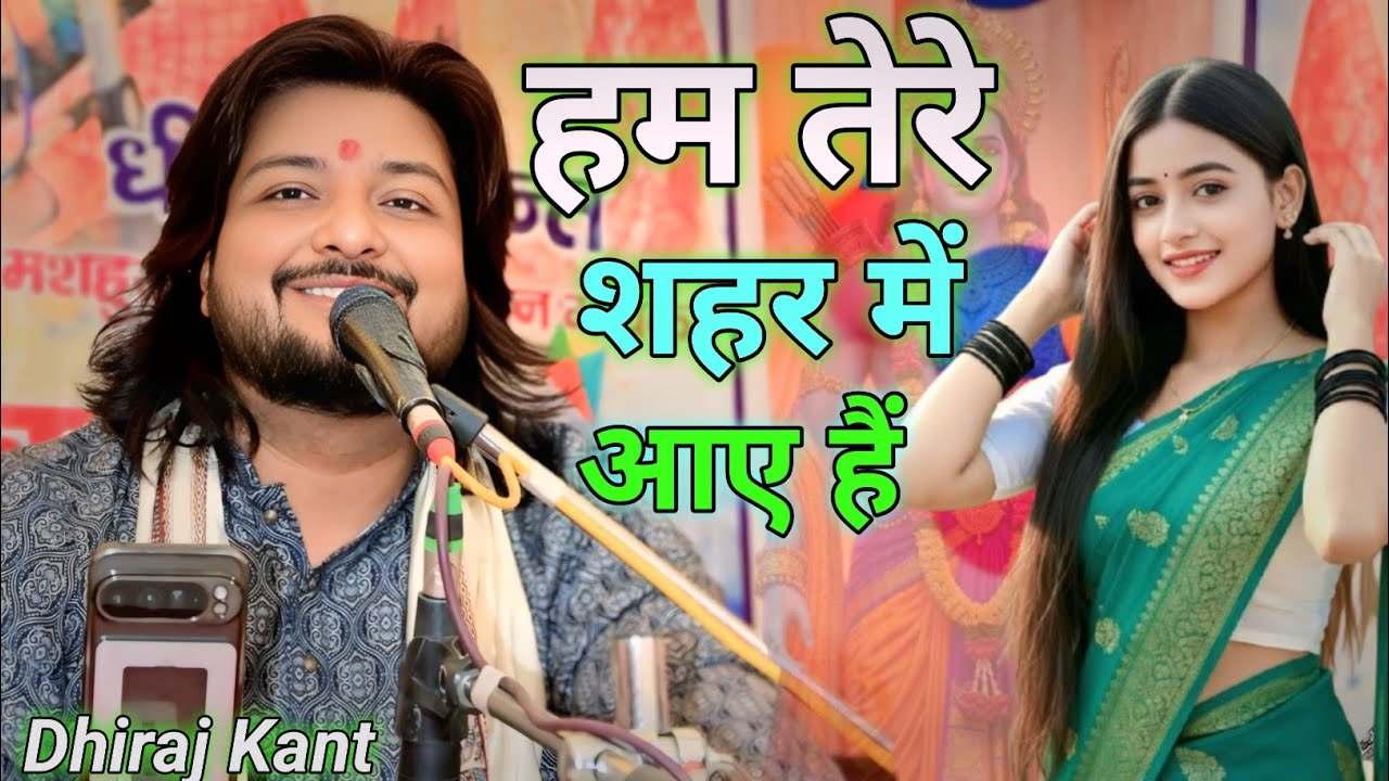 हम तेरे शहर में आए हैं Ham tere shahar me aaye hain // Dhiraj Kant //#stageshow #dhiraj_kant_song