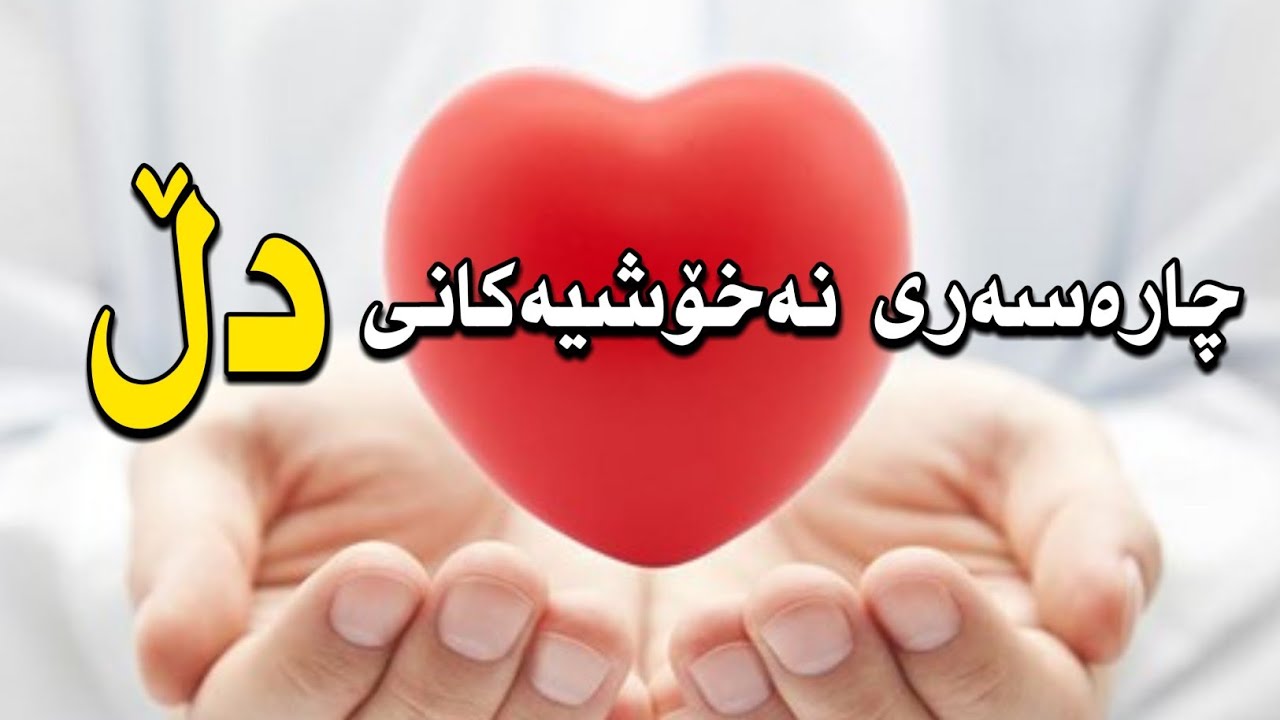 ئەم جۆرە دڵە دڵێکی ساغ و سەلامەتە ! مامۆستا احمد ملا فائق