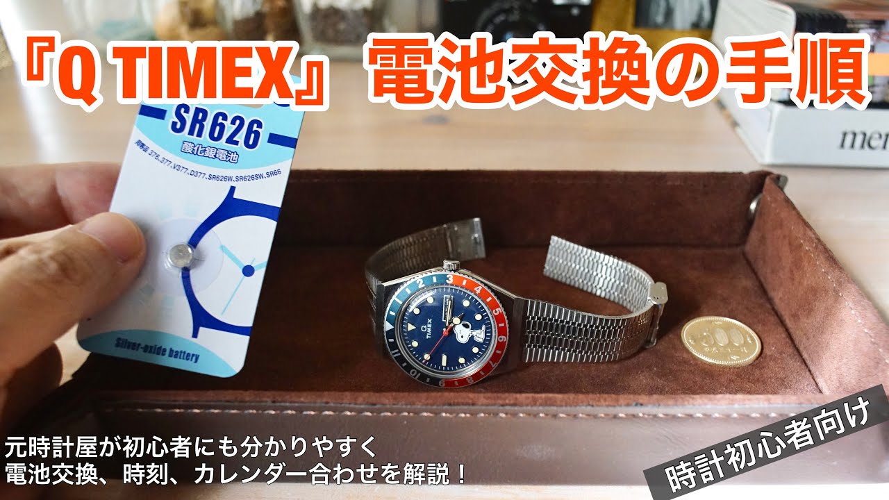 【初心者向け】タイメックス『Q TIMEX』電池交換を元時計屋が解説！簡単だけど注意ポイントあり