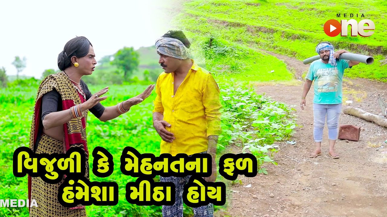 Vijuli Ke Mehnatna Fal Hamesha Mitha Hoy  |  Gujarati Comedy | One Media | 2021
