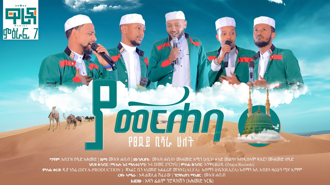 YA MERHABA | ያ መርሐባ | የጸደይ ቢሻራ ቁ2 YETSEDEY BISHARA 2 | ዋሪዳ ምዕራፍ 7 @WaridaIslamicArtGroup