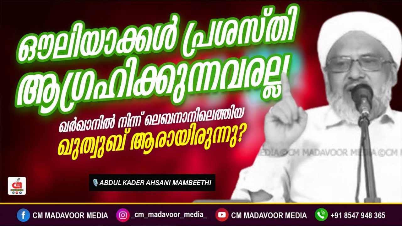 ഔലിയാക്കൾ പ്രശസ്തി ആഗ്രഹിക്കുന്നവരല്ല | Abdul Kadaer Ahsani Mambeethi | CM MADAVOOR MEDIA