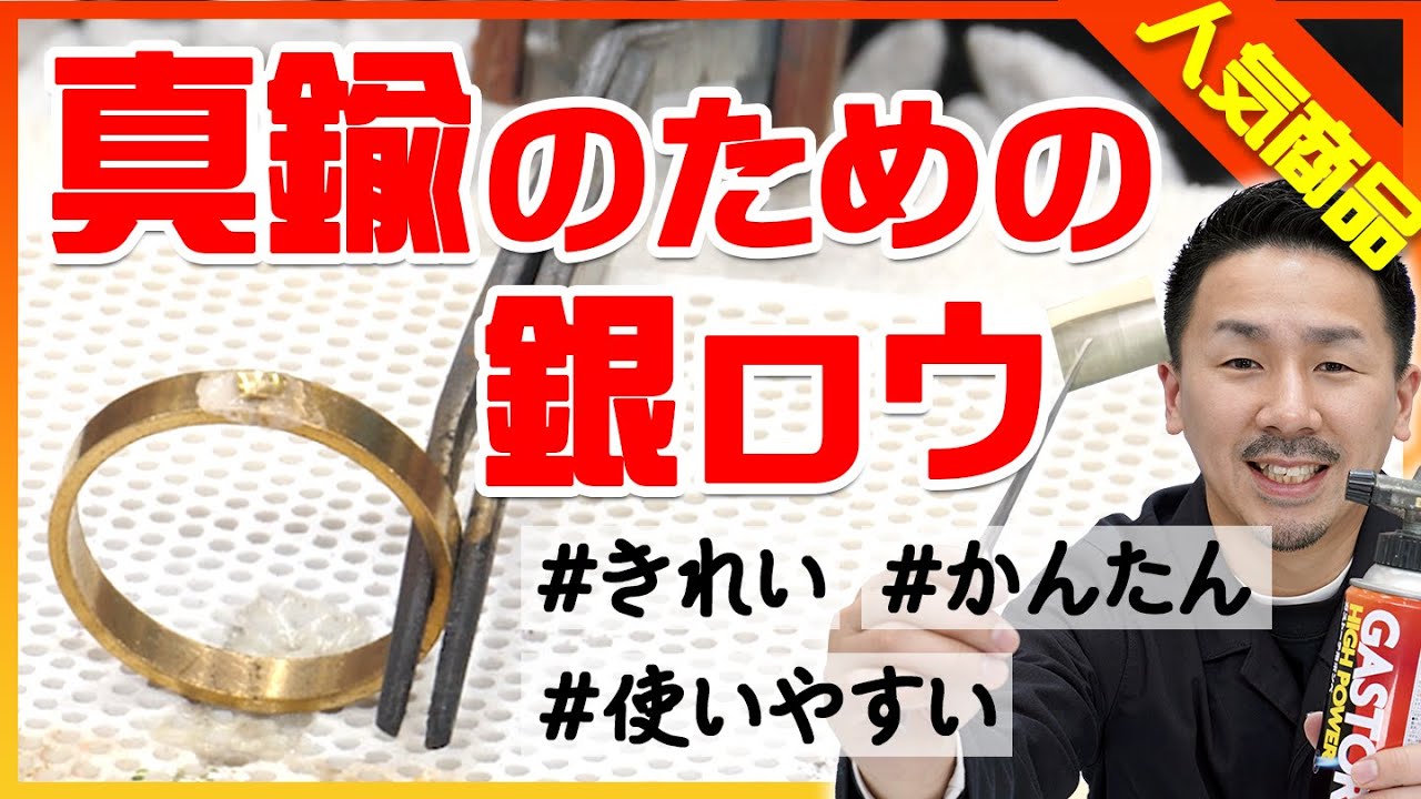 【ロウ付け】真鍮ロウ付けに必須アイテム！真鍮用銀ロウが遂に出た！