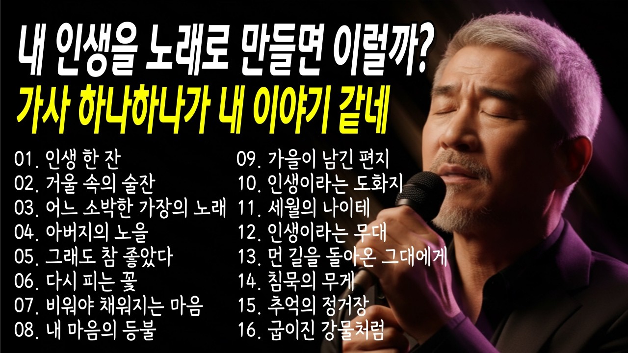 내 인생을 노래로 만들면 이럴까? 가사 하나하나가 내 이야기 같네 #트로트 #중년남자 #위로