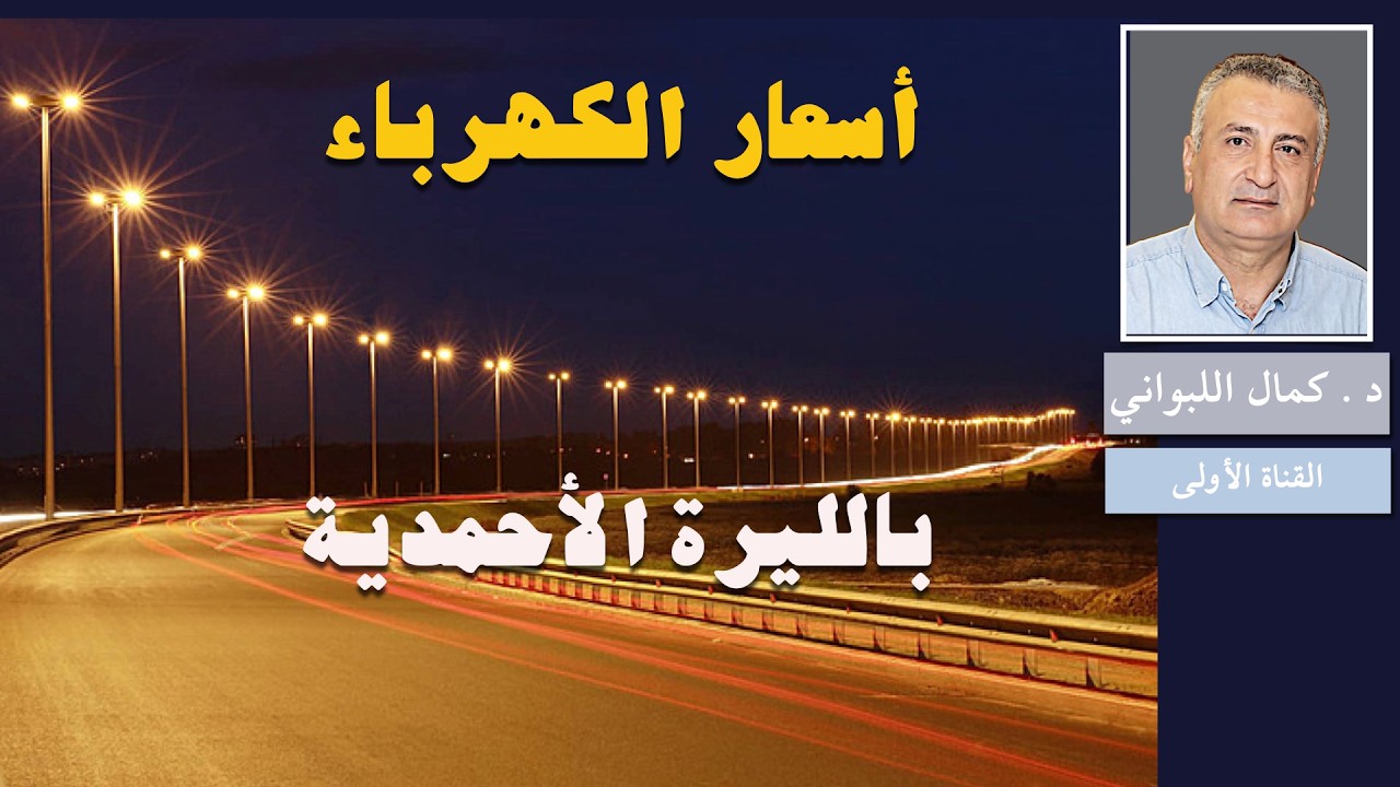 أسعار  الكهرباء بالليرة الأحمدية