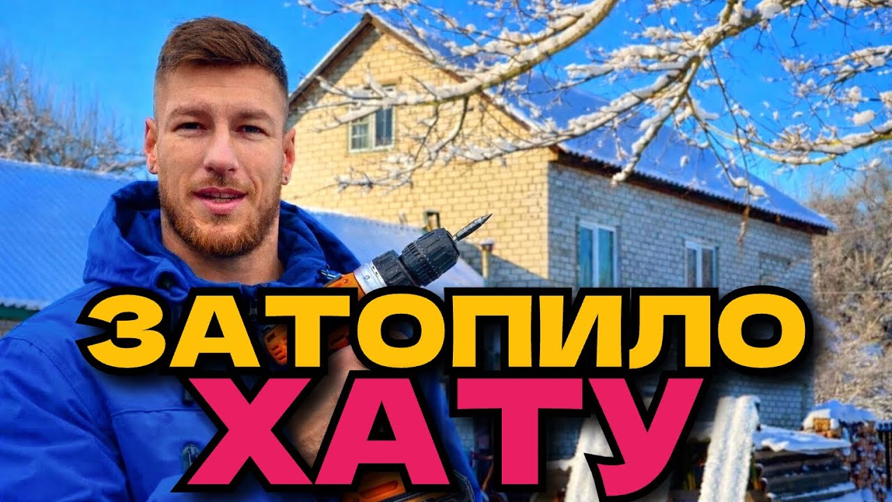 ЗАТОПИЛО ХАТУ В СЕЛІ / ПРОДОВЖУЮ РЕМОНТ 