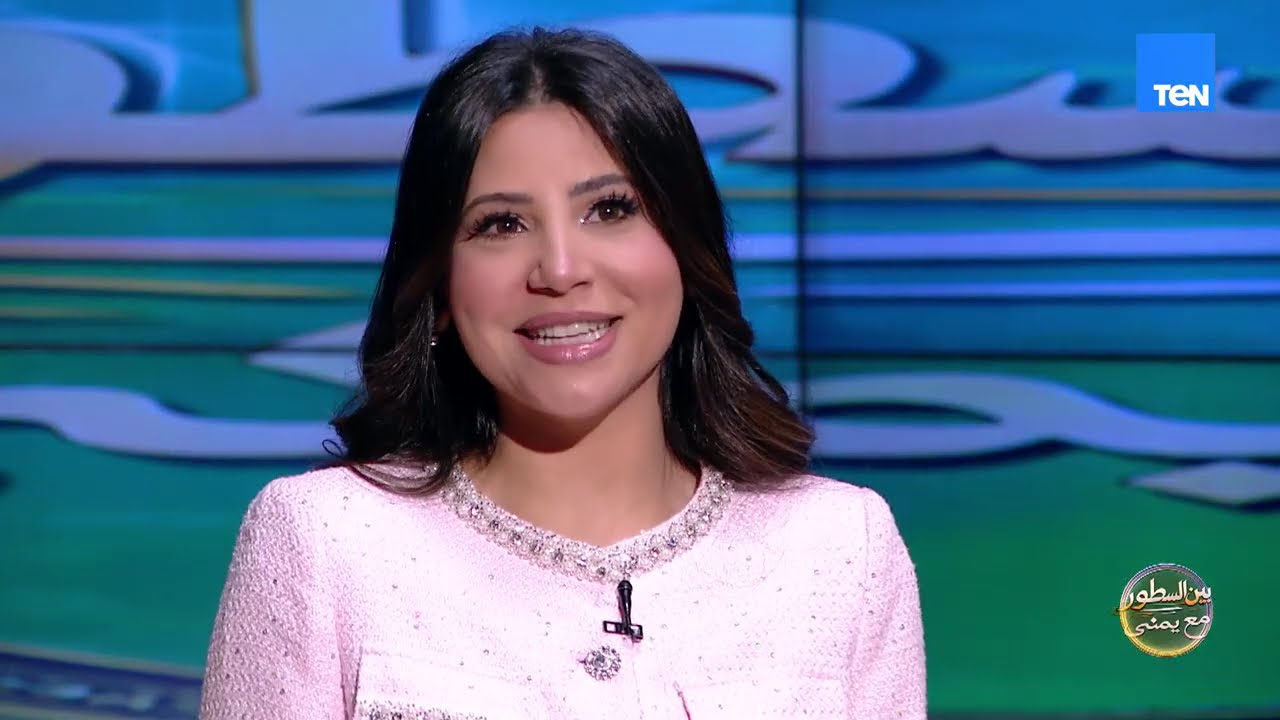 الفكرة بدأت بحلم..! الإعلامية يمنى البدري تكشف كواليس برنامج بين السطور