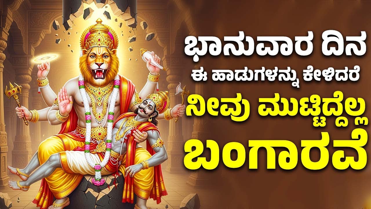 ಭಾನುವಾರ ದಿನ ಈ ಹಾಡುಗಳನ್ನು ಕೇಳಿದರೆ ನೀವು ಮುಟ್ಟಿದ್ದೆಲ್ಲ ಬಂಗಾರವೆ | Lord Narasimha Swamy Songs
